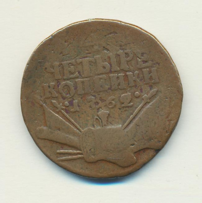 4 копейки 1762 г. Петр III. Гурт Екатеринбургского монетного двора (4 копейки 1762)