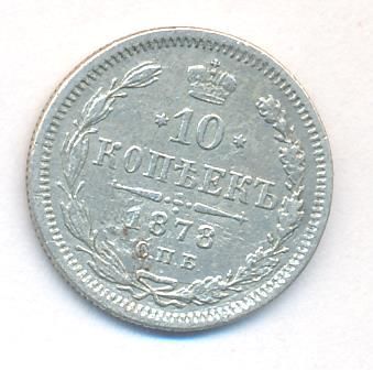 10 копеек 1878 г. СПБ НФ. Александр II (10 копеек. 1878)