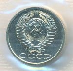 15 копеек 1989 г. (15 копеек. Упаковка. 1989)