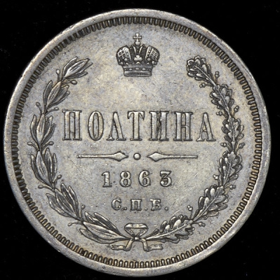 Полтина 1863 г. СПБ АБ. Александр II. (Полтина 1863 СПБ-АБ)