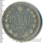 1 рубль 1880 г. СПБ НФ. Александр II. (1 рубль 1880г. СПБ НФ. Ag. Петров - 2 рубля.)