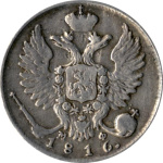 10 копеек 1816 г. СПБ МФ. Александр I (10 копеек. Петров - 6 руб. 1816)