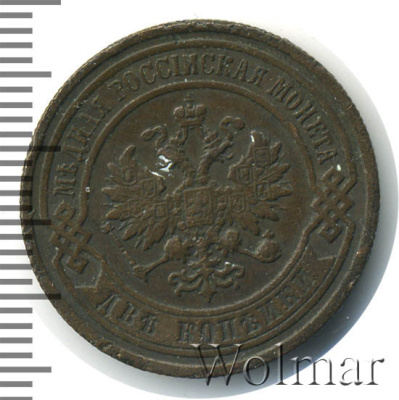 2 копейки 1898 г. СПБ. Николай II. (2 копейки 1898г. СПБ. Cu.)