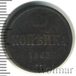 1 копейка 1863 г. ВМ. Александр II. Варшавский монетный двор (1 копейка 1863г. ВМ. Cu.)