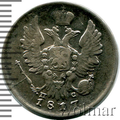 20 копеек 1817 г. СПБ ПС. Александр I. Тиражная монета (20 копеек 1817г. СПБ ПС. Ag.)