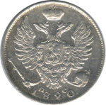 10 копеек 1820 г. СПБ ПД. Александр I (10 копеек. 1820)