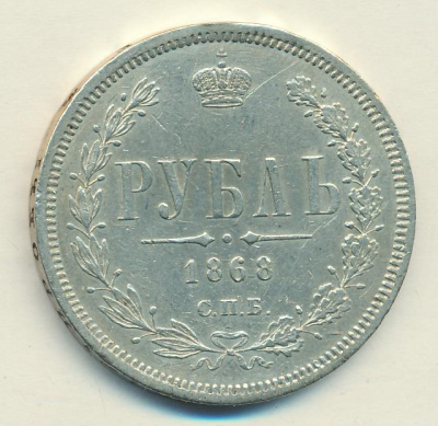 1 рубль 1868 г. СПБ НІ. Александр II. (Рубль. Гурт снята подвеска 12 часов 1868)
