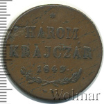 Венгрия 3 крейцера, 1849 (3 крейцера. Венгрия 1849г. Cu.)