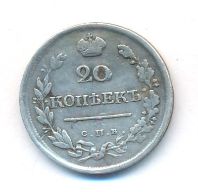 20 копеек 1818 г. СПБ ПС. Александр I. (20 копеек. 1818)