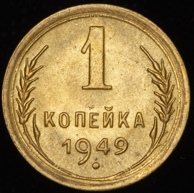 1 копейка 1949 г. Острие серпа выше полюса, меридианы упираются в лезвие серпа (Копейка 1949)