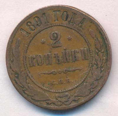 2 копейки 1891 г. СПБ. Александр III. (2 копейки. 1891)