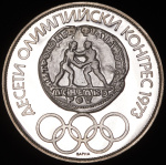 Болгария 10 левов, 1975 (10 левов 1975 "X Олимпийский конгресс" (Болгария))