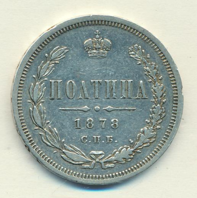 Полтина 1878 г. СПБ НФ. Александр II. (Полтина 1878)