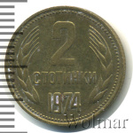 Болгария 2 стотинки, 1974 (2 стотинки. Болгария 1974г. Br.)