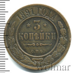 3 копейки 1891 г. СПБ. Александр III. (3 копейки 1891г. СПБ. Cu.)