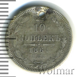 10 копеек 1864 г. СПБ НФ. Александр II. (10 копеек. Отверстие 1864г. СПБ НФ. Ag.)