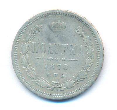Полтина 1878 г. СПБ НФ. Александр II. (Полтина. 1878)