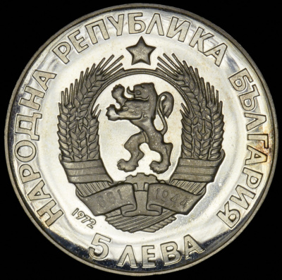 Болгария 5 левов, 1972 (5 левов 1972 "250 лет со дня рождения Паисия Хилендарского" (Болгария))