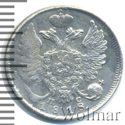 10 копеек 1818 г. СПБ ПС. Александр I. (10 копеек 1818г. СПБ ПС. Ag.)