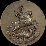 2 копейки 1757 г. Елизавета I. Номинал под св. Георгием. Новодел. Гурт гладкий (2 копейки 1757 года. Новодел)