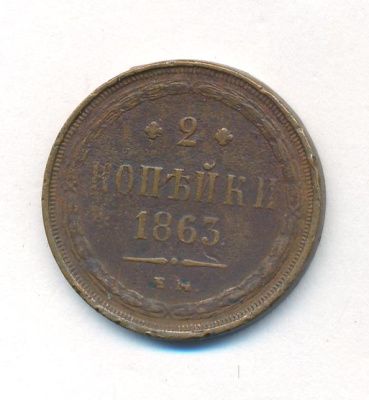 2 копейки 1863 г. ЕМ. Александр II. Екатеринбургский монетный двор (2 копейки. 1863)
