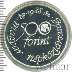 Венгрия 500 форинтов, 1988 (500 форинтов. Венгрия 1988г. Ag.)