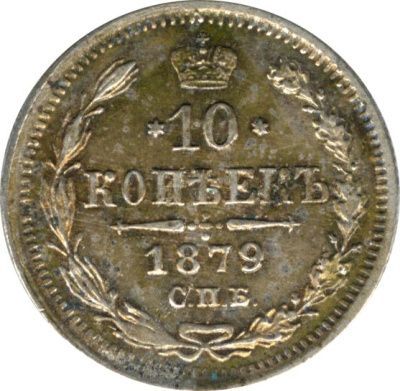 10 копеек 1879 г. СПБ НФ. Александр II. (10 копеек. 1879)