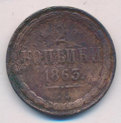 2 копейки 1863 г. ВМ. Александр II. Варшавский монетный двор (2 копейки 1863)