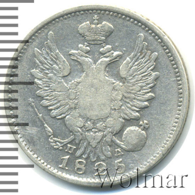 20 копеек 1825 г. СПБ ПД. Александр I (20 копеек 1825г. СПБ ПД. Ag.)