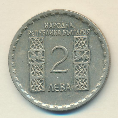 Болгария 2 лева, 1966 (2 лева Болгария Климент Охридский 1966)