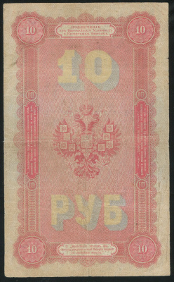 10 рублей 1894 г. (АГ). Александр III. (10 рублей 1894)