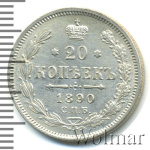 20 копеек 1890 г. СПБ АГ. Александр III. (20 копеек 1890г. СПБ АГ. Ag.)