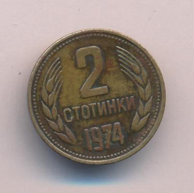 Болгария 2 стотинки, 1974 (2 стотинки. Болгария 1974)