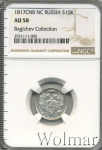 10 копеек 1817 г. СПБ ПС. Александр I. (10 копеек R. Топ грейд! 1817г. СПБ ПС. Ag.)