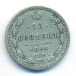 15 копеек 1864 г. СПБ НФ. Александр II. (15 копеек. 1864)