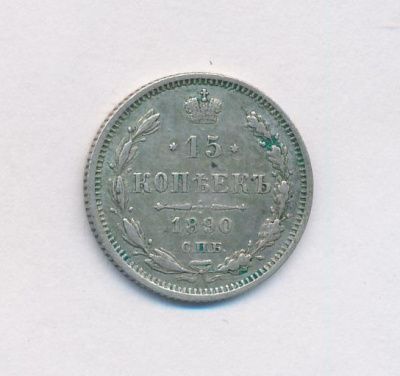 15 копеек 1890 г. СПБ АГ. Александр III. (15 копеек. 1890)