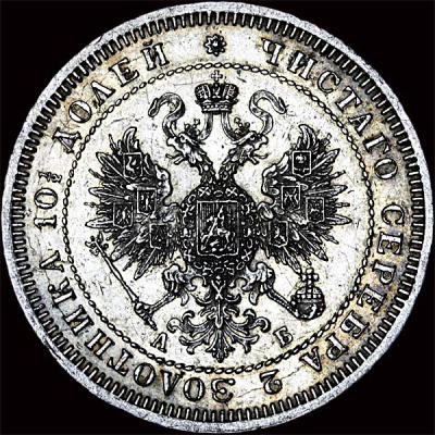 Полтина 1863 г. СПБ АБ. Александр II. (Полтина 1863 года, СПб АБ.)