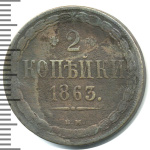 2 копейки 1863 г. ВМ. Александр II. Варшавский монетный двор (2 копейки 1863г. ВМ. Cu.)
