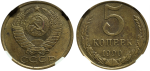 5 копеек 1990 г. Буква М (5 копеек 1990 года. М. ННР AU55)