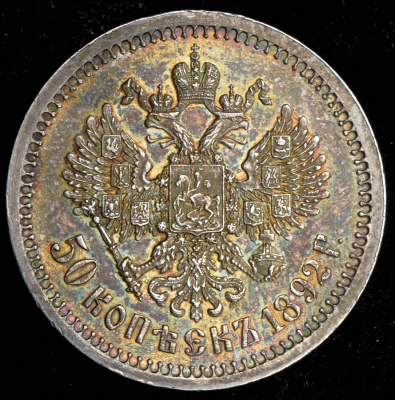 50 копеек 1892 г. (АГ). Александр III. (50 копеек 1892 (АГ))