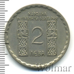 Болгария 2 лева, 1966 (2 лева. Болгария 1966г. Cu-Ni.)