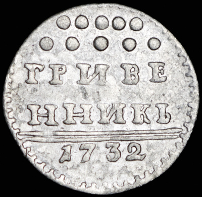 Гривенник 1732 г. Анна Иоанновна. (Гривенник 1732)
