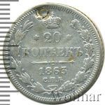20 копеек 1863 г. СПБ АБ. Александр II. (20 копеек. Отверстие 1863г. СПБ АБ. Ag.)