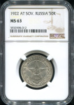 50 копеек 1922 г. АГ (50 копеек 1922 (в слабе) (АГ))