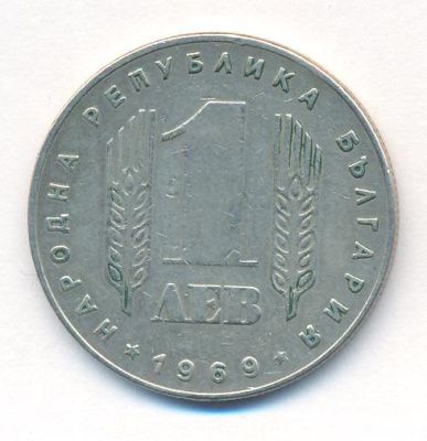 Болгария 1 лев, 1969 (1 лев. Болгария. 1969)