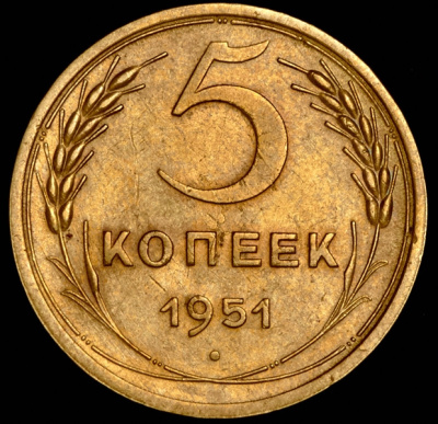 5 копеек 1951 г. Лицевая сторона - 1.2., оборотная сторона - Б (5 копеек 1951)