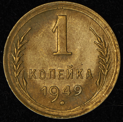 1 копейка 1949 г. Острие серпа выше полюса, меридианы упираются в лезвие серпа (Копейка 1949)