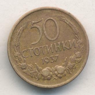 Болгария 50 стотинок, 1937 (50 стотинок. Болгария. 1937)