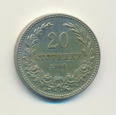 Болгария 20 стотинок, 1906 (20 стотинок. Болгария 1906)