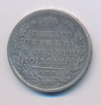 Полтина 1820 г. СПБ ПД. Александр I (Полтина 1820)